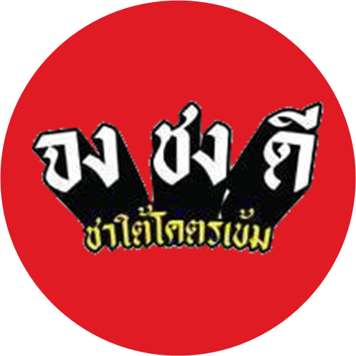 จงชงดี